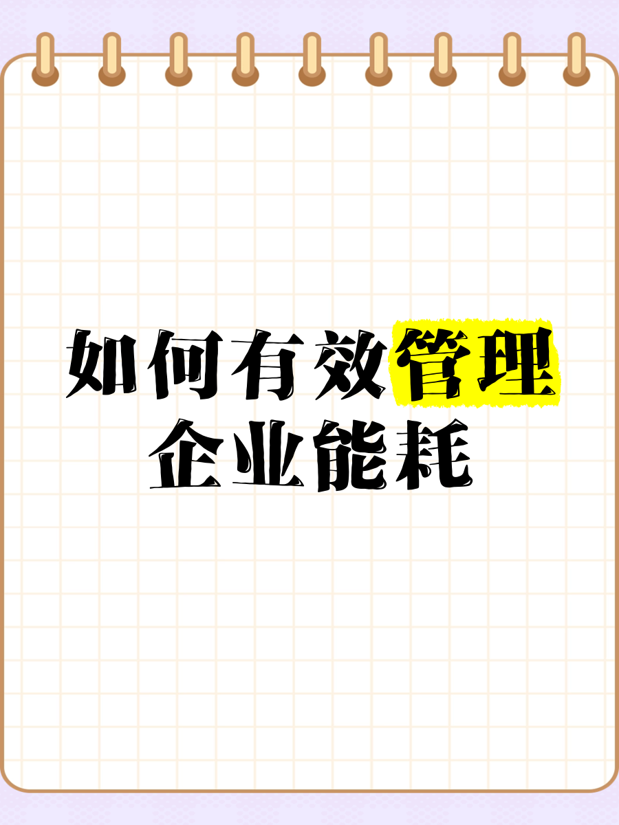 智控能耗，提質(zhì)增效 企業(yè)能耗管理的有效策略與信息化咨詢服務(wù)
